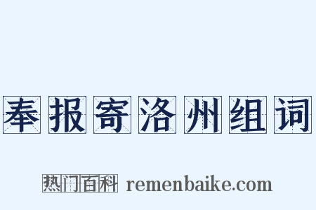 奉报寄洛州组词是什么意思的图片